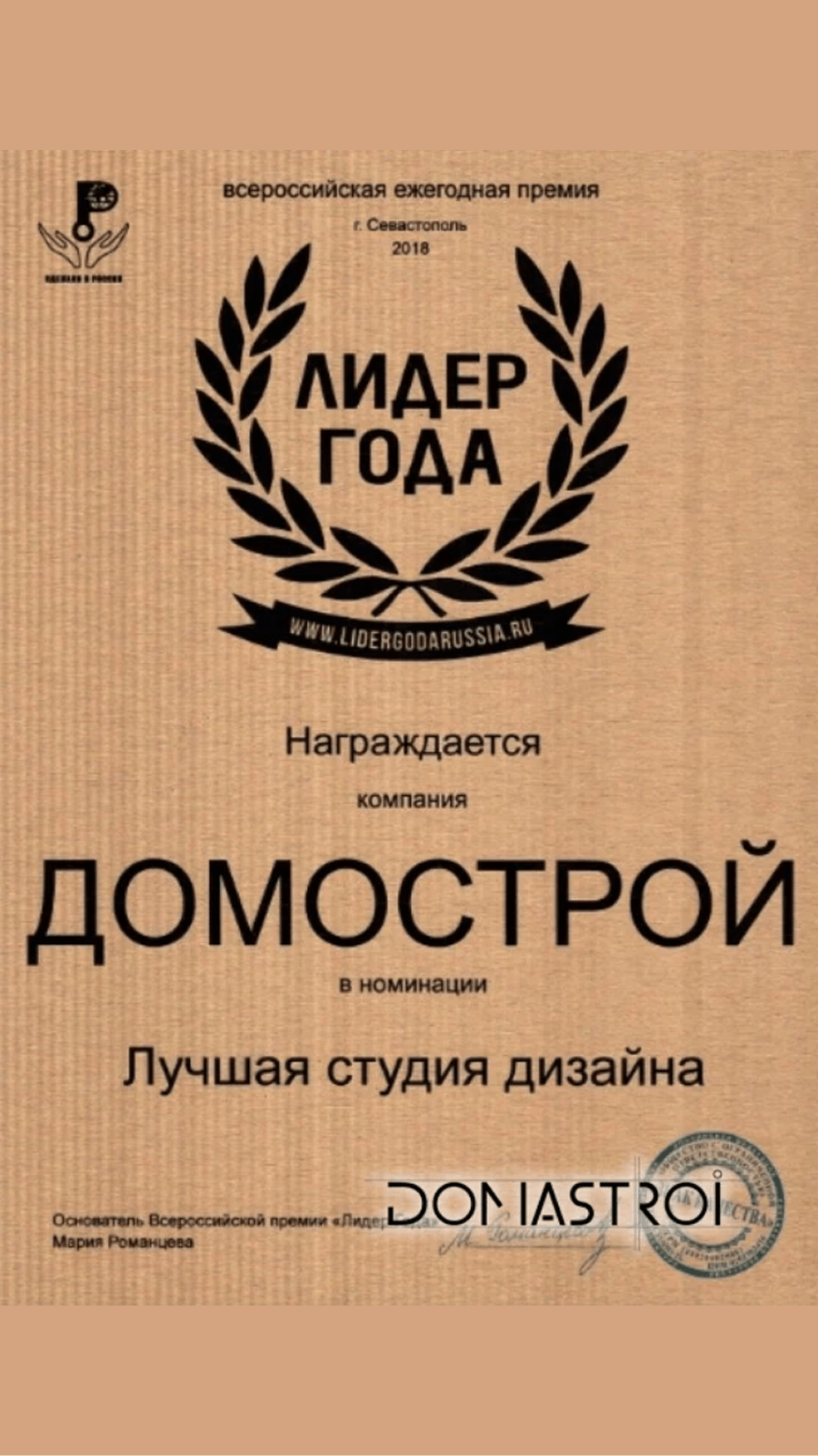 Премия ЛИДЕР ГОДА в номинации «Лучшая студия дизайна»  — компания «Домострой», 2018 год