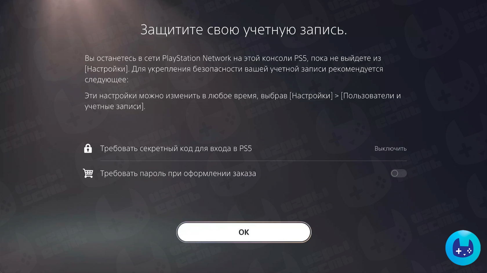 Шаг настройки PS5