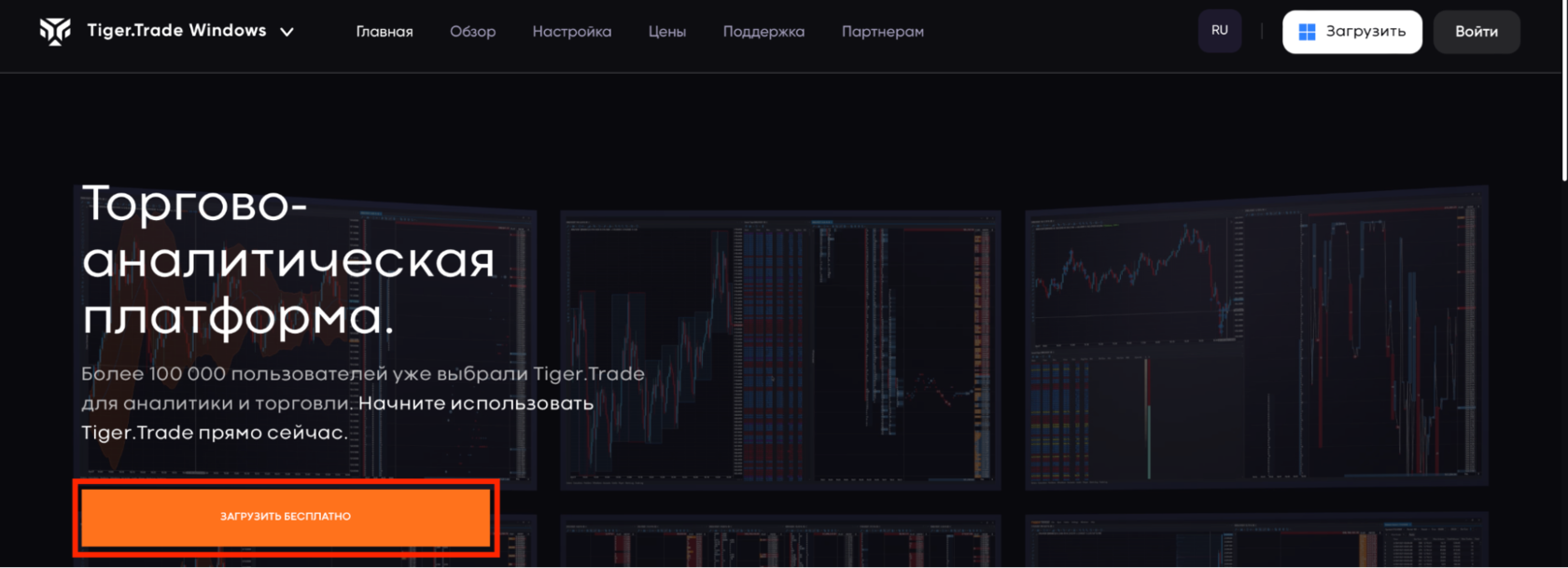 официальный сайт TigerTrade, скачивание TigerTrade