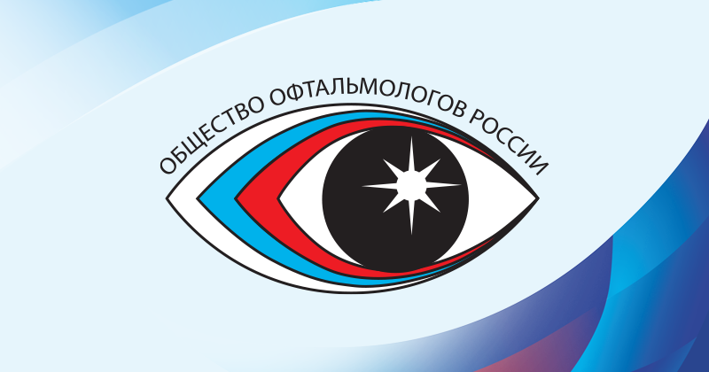Общество офтальмологов России