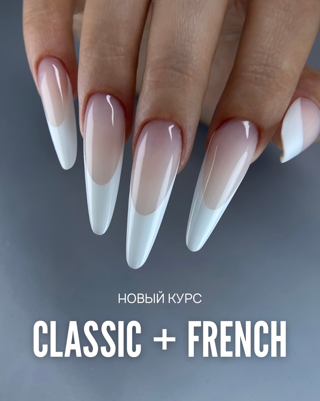 Курс по моделированию ногтей: выкладной френч, квадрат и миндаль, двойная улыбка. Практика на моделях, обучение в Школе красоты Марии Зотько