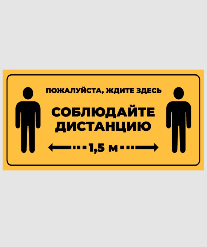 Пожалуйста ожидайте. Наклейка на пол ожидайте здесь. Ждите здесь соблюдай дистанцию. Ожидать здесь табличка. Знак жди здесь.