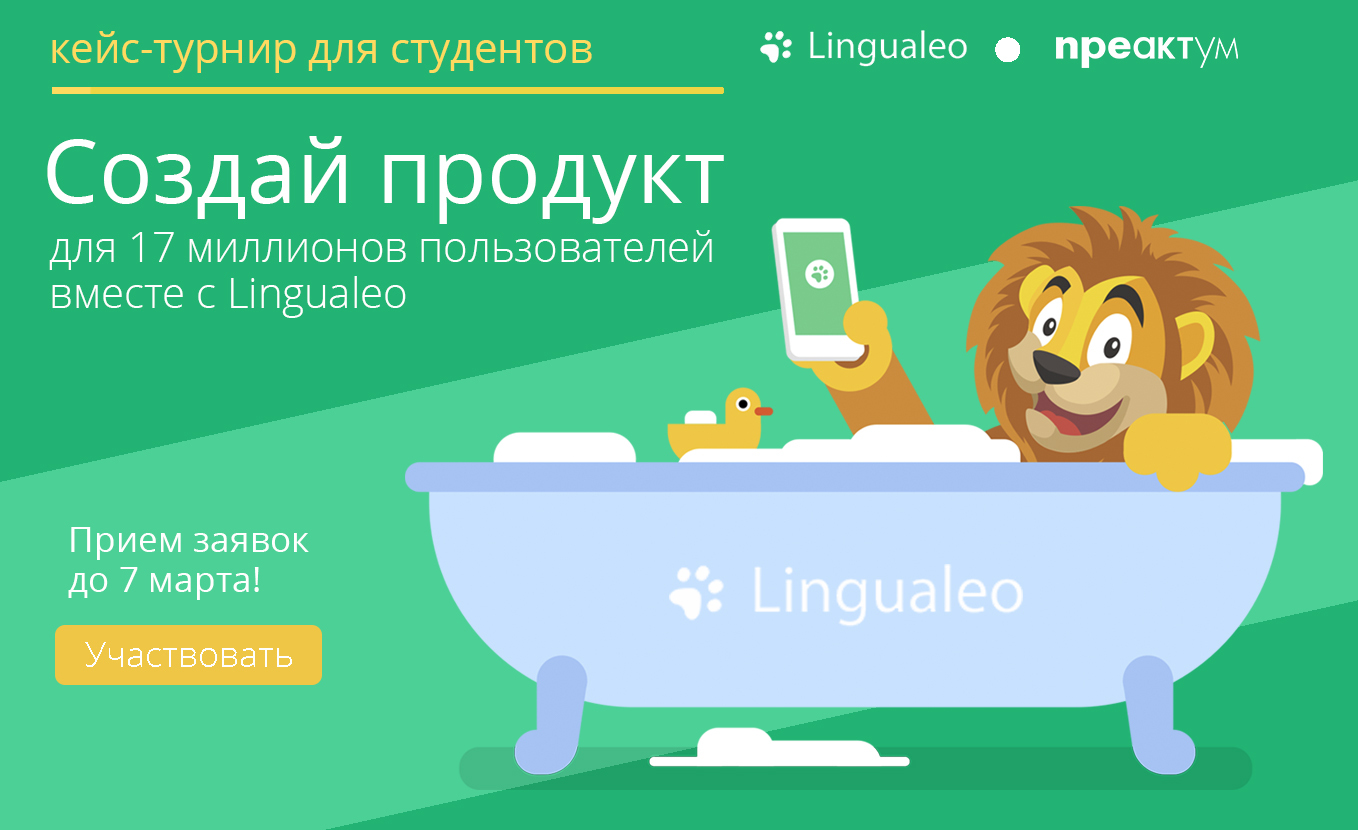 Предпринимательский кейс от Lingualeo и Преактум