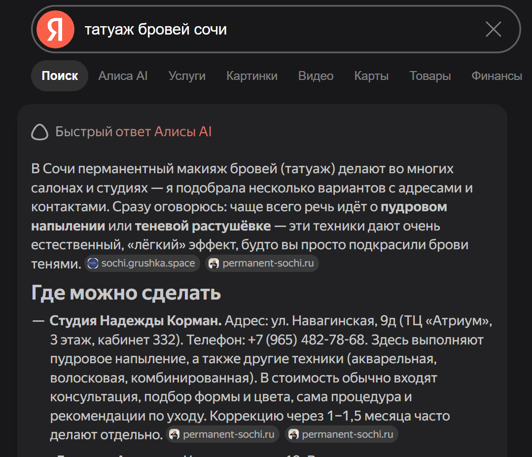 Ответ Алисы AI по запросу «татуаж бровей в Сочи» с данными permanent-sochi.ru