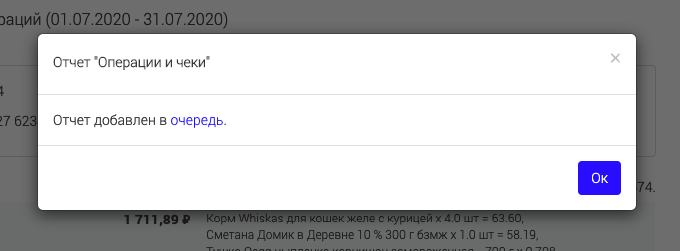 Сообщение «Отчёт добавлен в очередь»