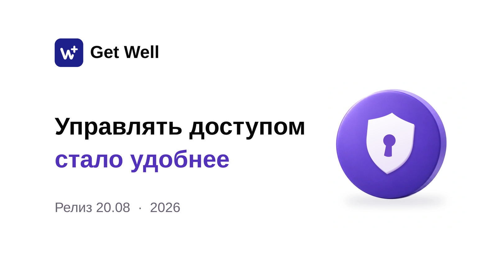 Релиз 20.08: права доступа, поступления и отчёты. Get Well