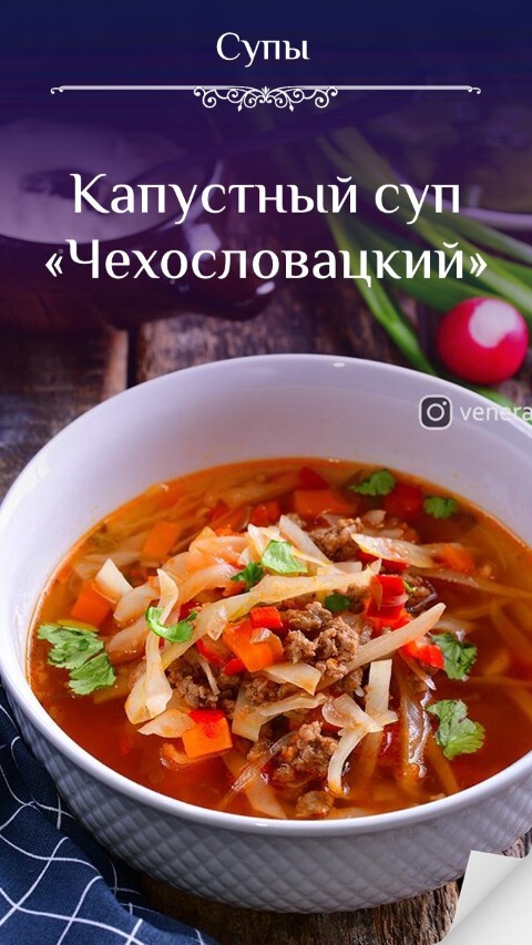 Капустный суп «Чехословацкий»