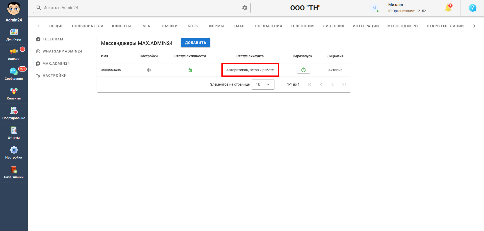 Степень готовности аккаунта MAX к работе в Админ24