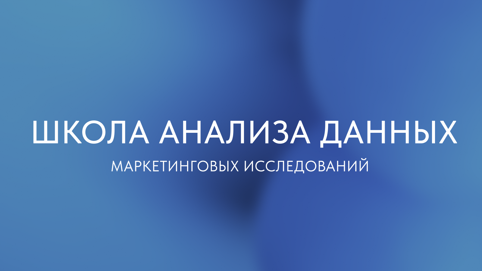 Обложка курса «Школа анализа данных»