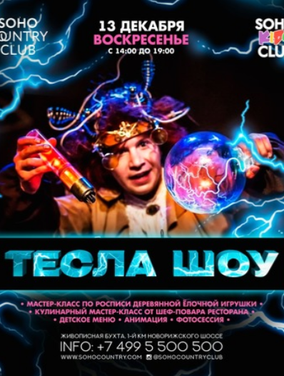 Soho Kids Club: ТЕСЛА ШОУ!