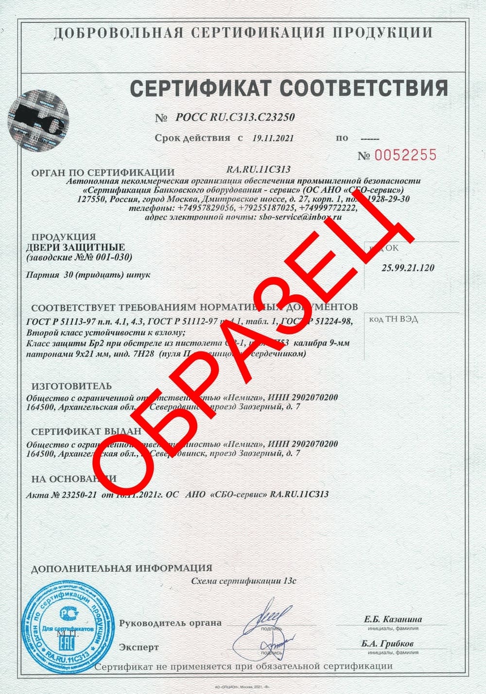 Сертификат соответствия &quot;Двери защитные&quot;