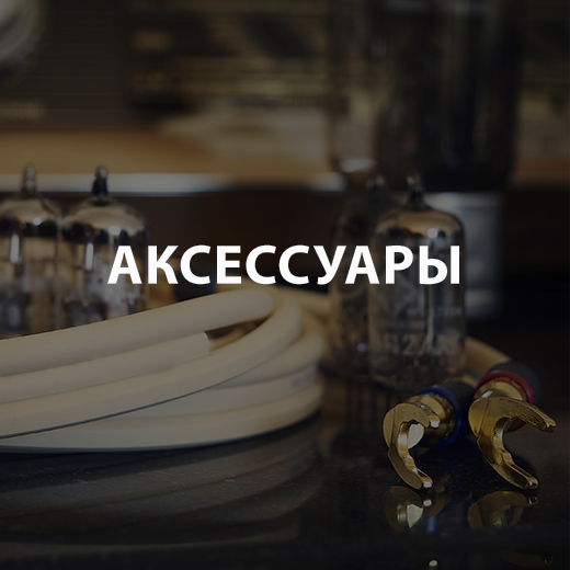 Аксессуары