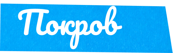Покров