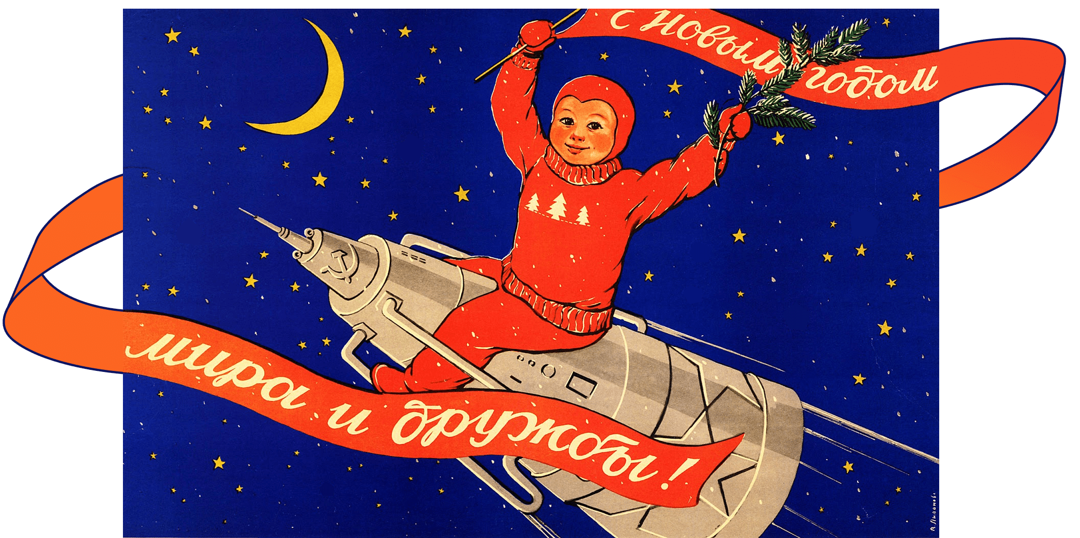 Мальчик на ракете. Советский плакат, приуроченный к празднику Нового года