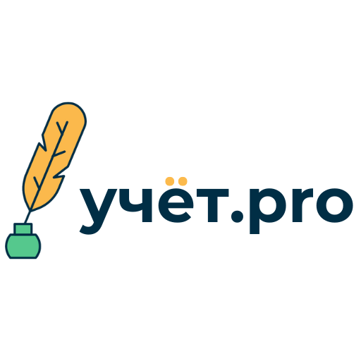 учёт.pro