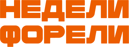 Недели Форели