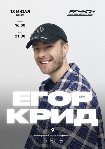 ЕГОР КРИД на Речном