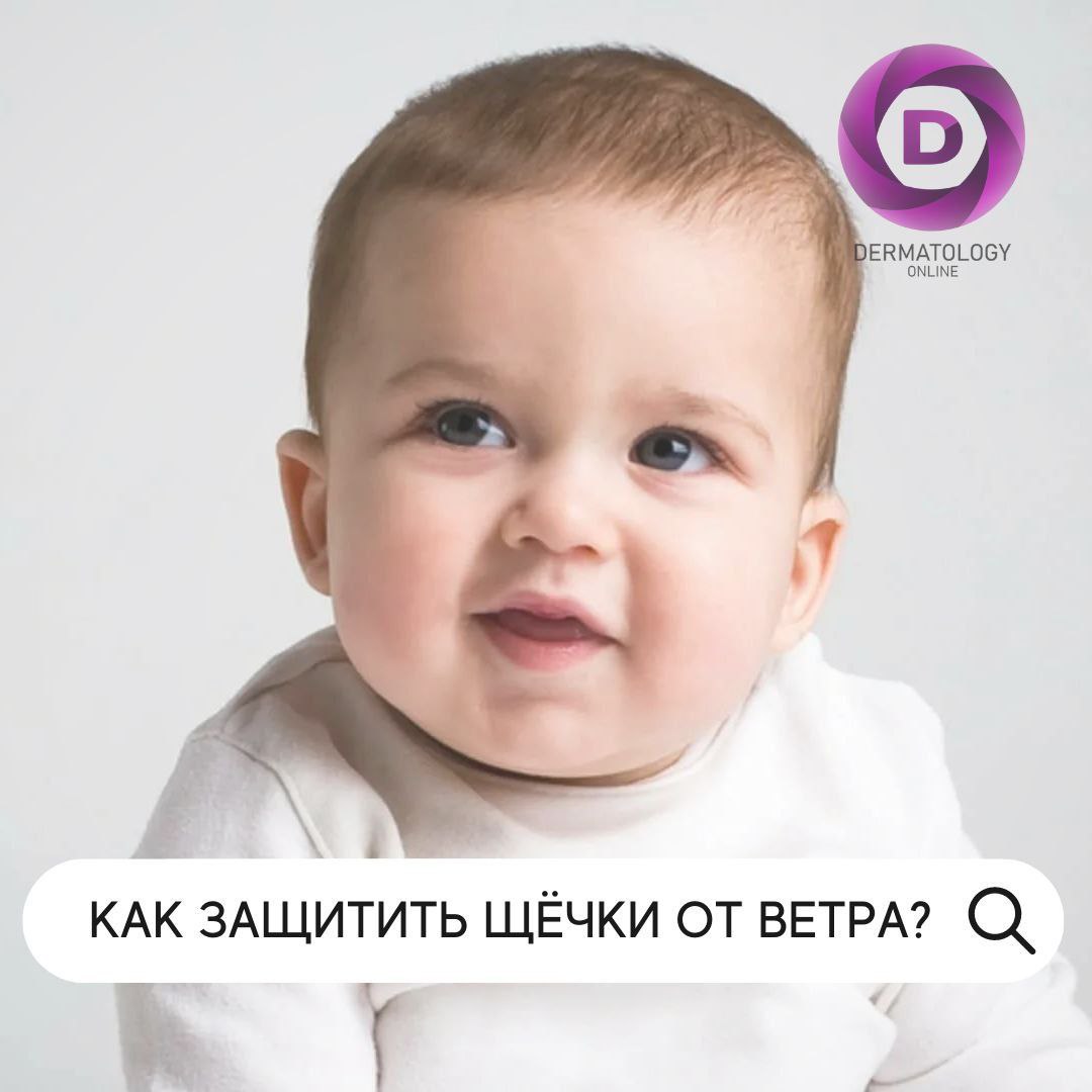 Как защетить щёчки от ветра?