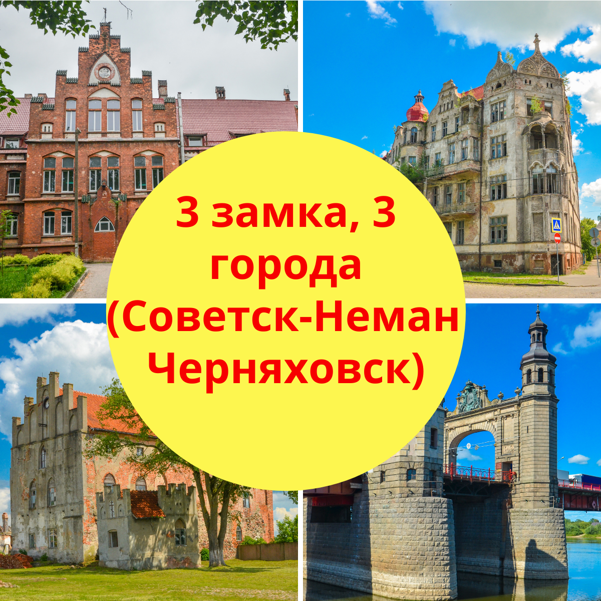 экскурсии, гид Калининград, Советск, Черняховск, Неман, замок Рагнит, Георгенбург