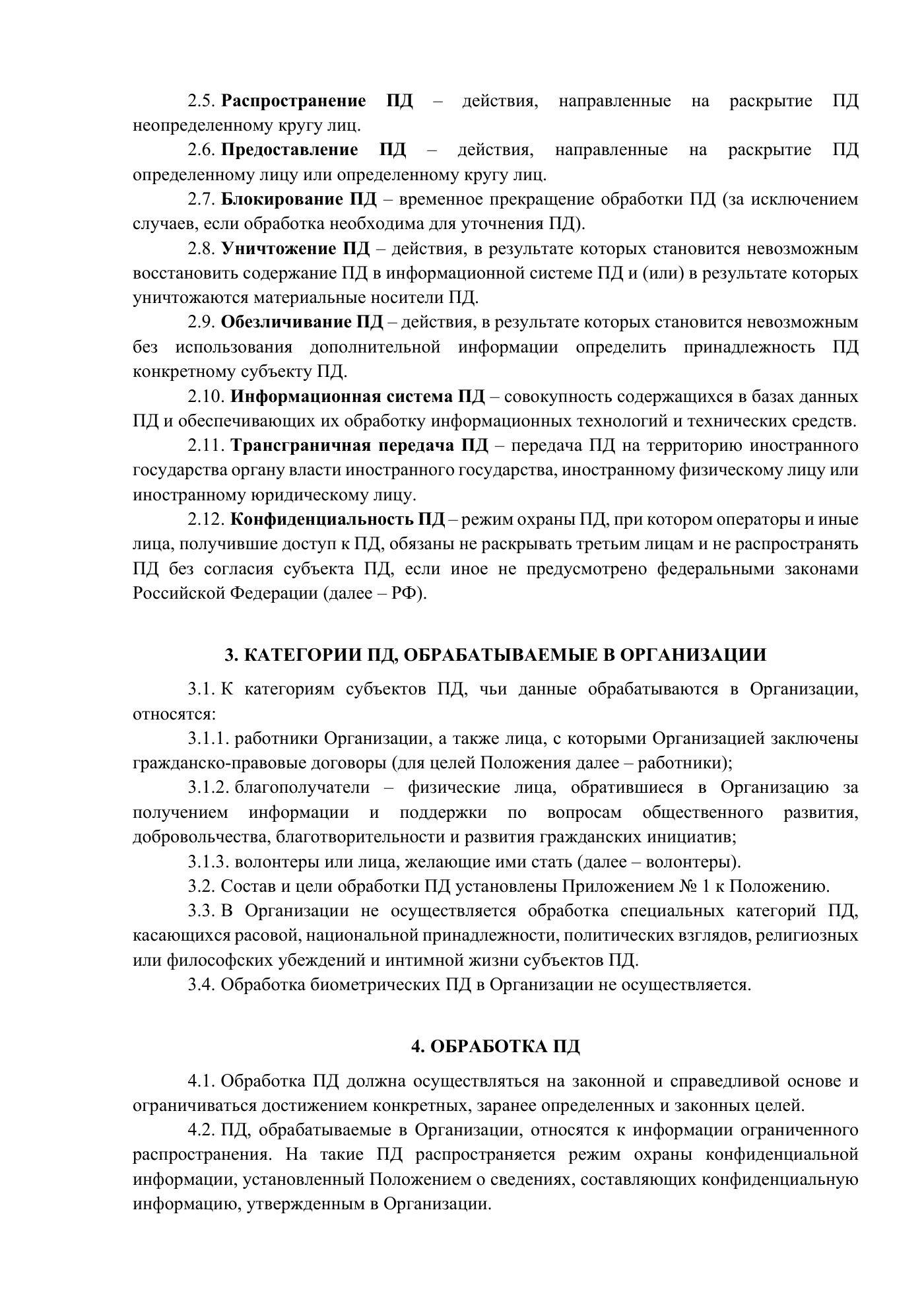 Положение и публичная политика обработки персональных данных, страница 2