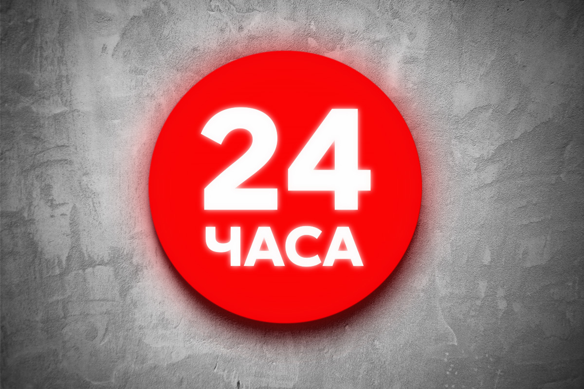 В объеме 24 часа. 24 Часа. Табличка 24 часа. Вывеска 24 часа. Логотип 24 часа.