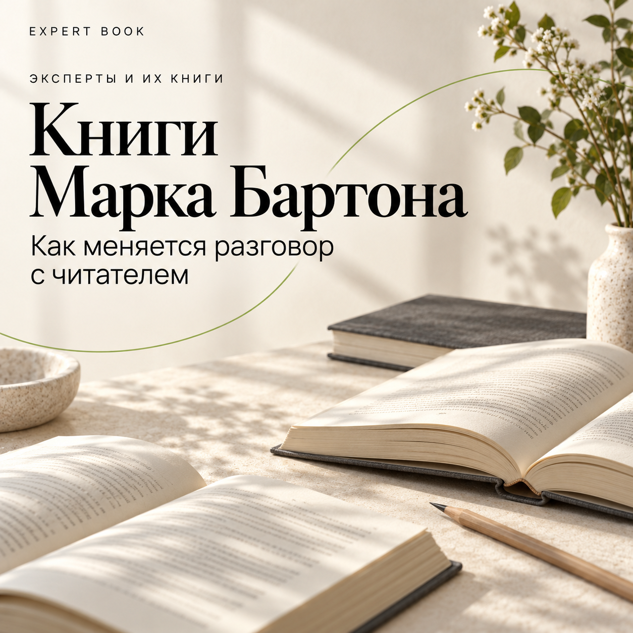 Книги Марка Бартона: как меняется разговор с читателем