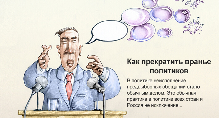 Как прекратить враньё политиков