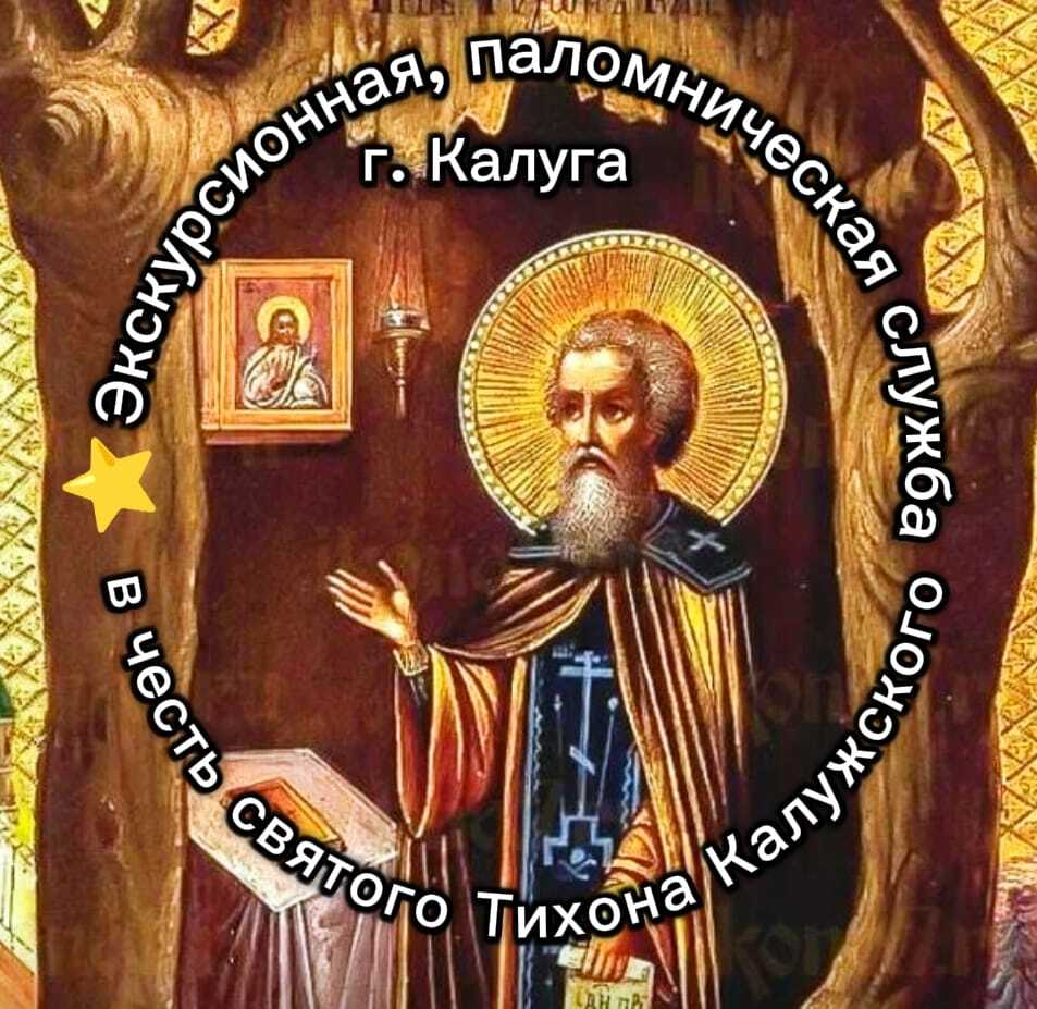 "РУСЬ ПРАВОСЛАВНАЯ" экскурсионная паломническая служба г.Калуги в честь святого Тихона Калужского