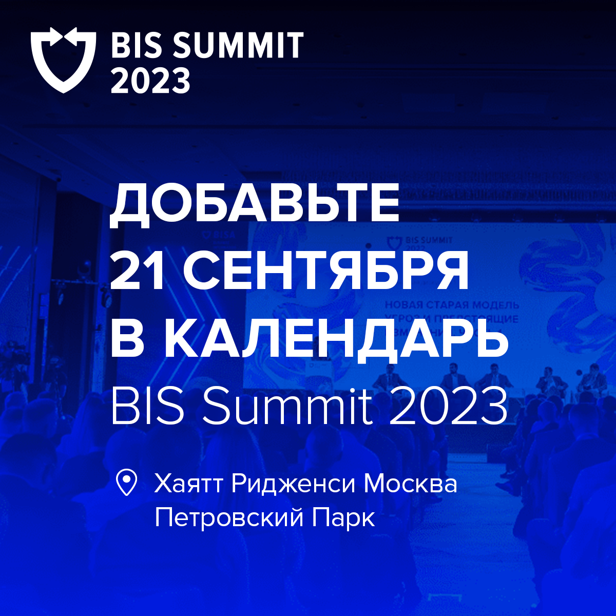 Иб 2023. ИБ конференция. Bis Summit. Информационная безопасность в 2022 для организаций. Форумы ИБ 2023.