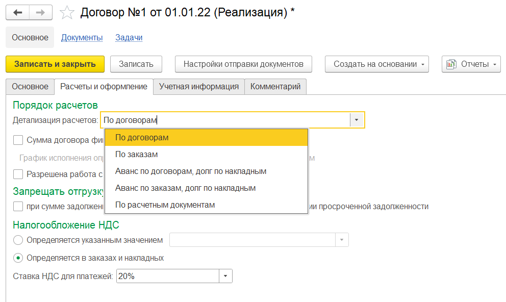 1С Комплексная автоматизация 2 и ERP: детализация расчетов в договоре