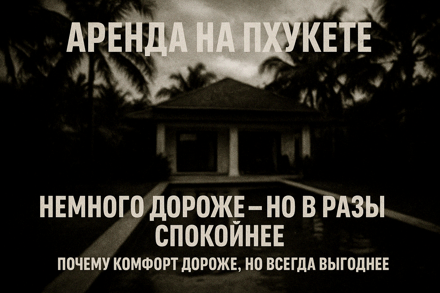 Немного дороже — но в разы спокойнее: почему комфорт дороже, но всегда выгоднее  Настоящая роскошь — это спокойствие  На Пхукете многие сначала ищут “недорого”, а потом возвращаются с одним и тем же выводом:  “Лучше бы сразу сняли нормальное жильё”. Дело 