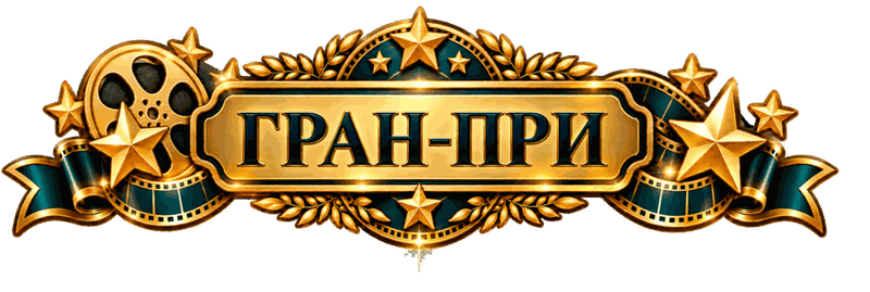 Гран-при мастер-класса