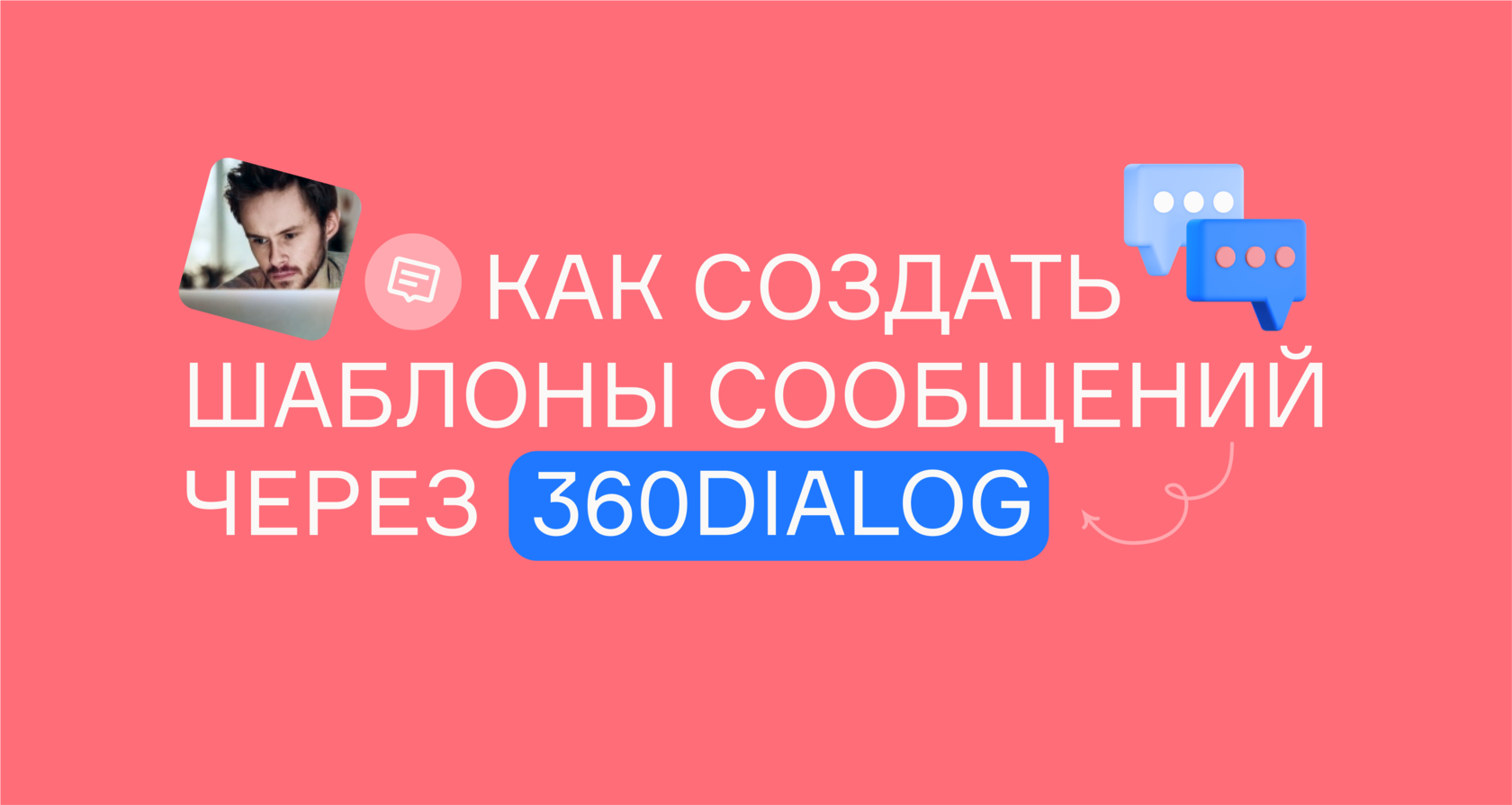 Как создать шаблоны сообщений для WhatsApp Business через 360dialog