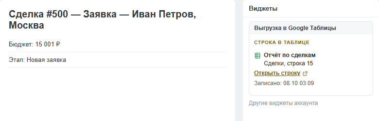 Правая колонка карточки сделки: блок виджета «Строка в таблице» с названием выгрузки, номером строки и ссылкой «Открыть строку»