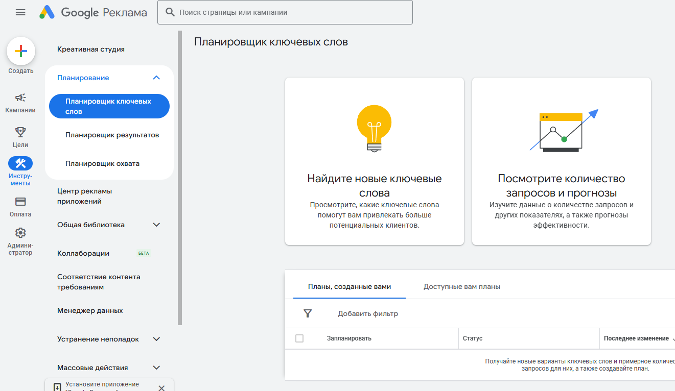 Планировщик ключевых слов Google Ads
