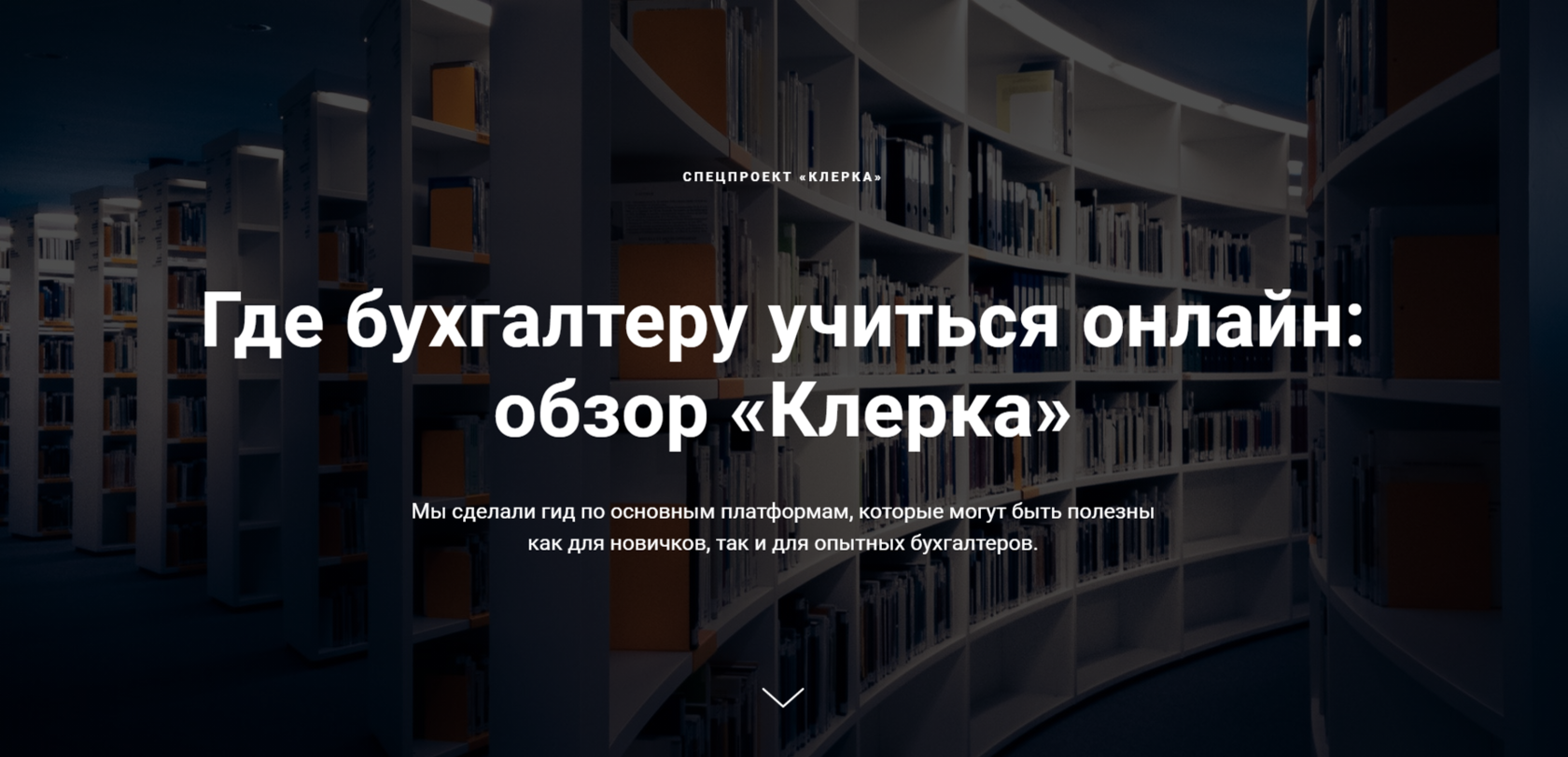 Где бухгалтеру учиться онлайн: обзор «Клерка»