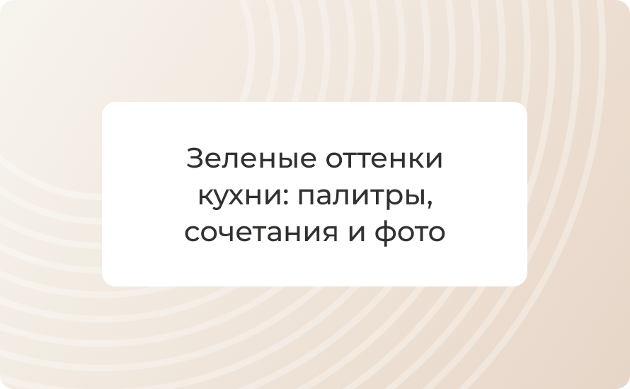 Зеленые оттенки кухни: палитры, сочетания и фото 2025