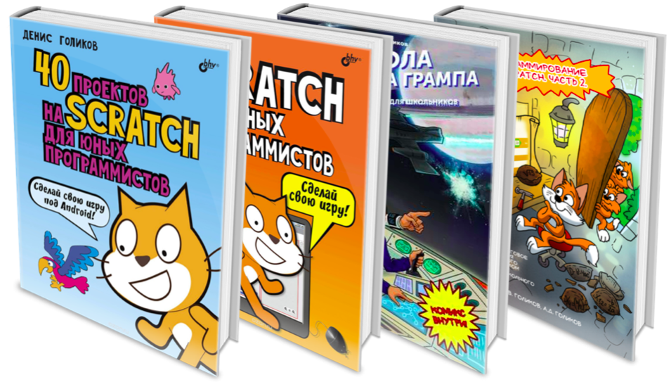 Scratch программирование книги