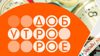 Доброе утро