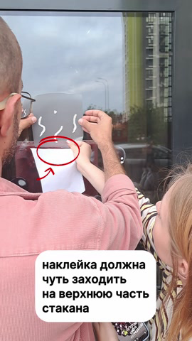 Наклейка пара немного заходит на верхнюю часть стакана