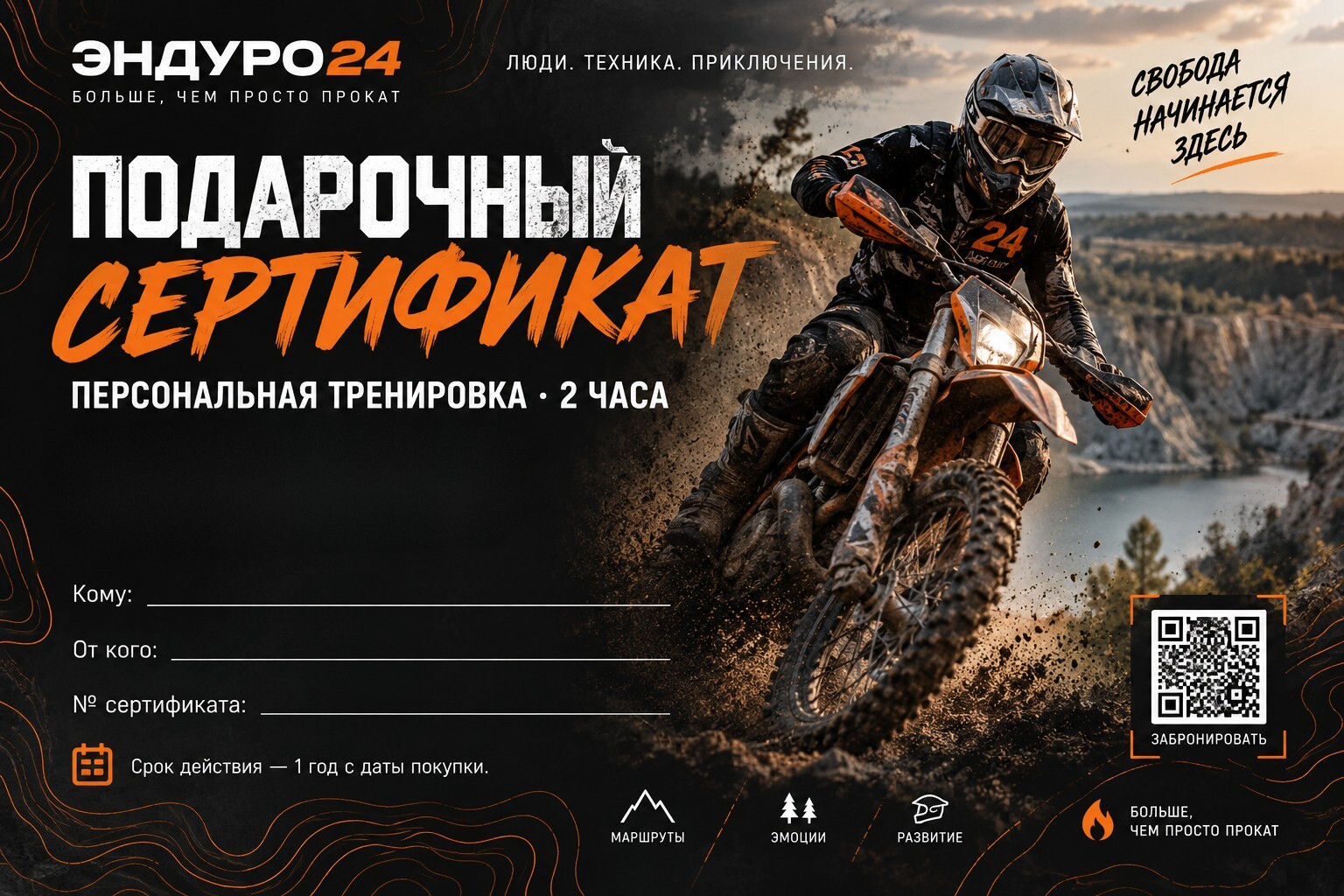 Подарочный сертификат ЭНДУРО24 — персональная тренировка, 2 часа