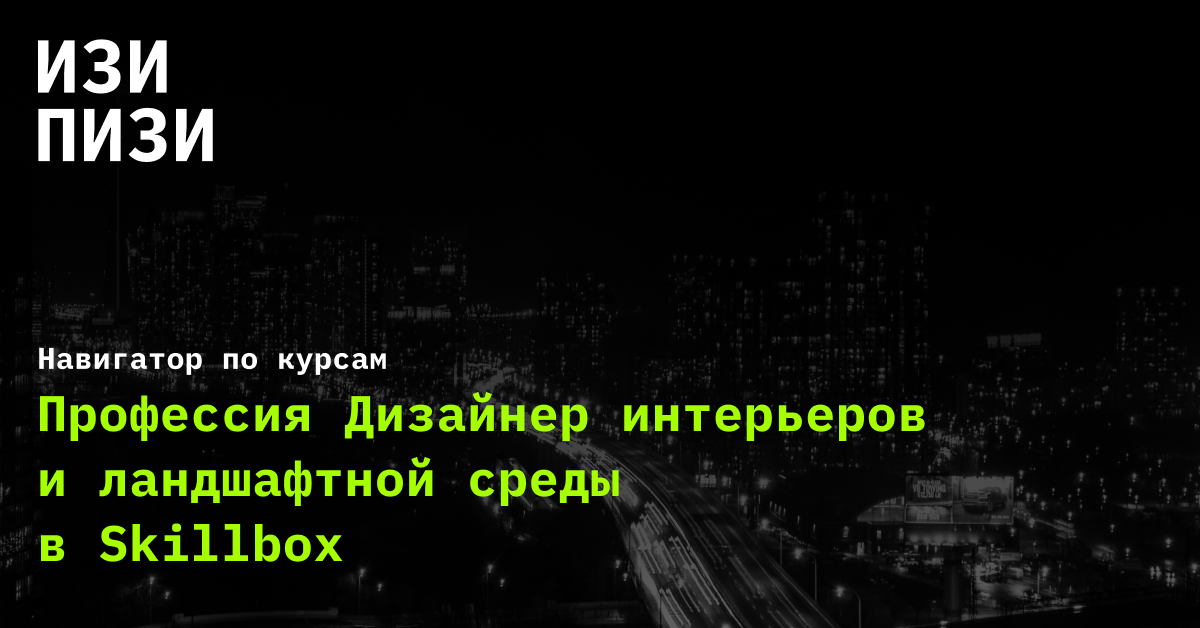 Дизайнер интерьеров и ландшафтной среды вакансии