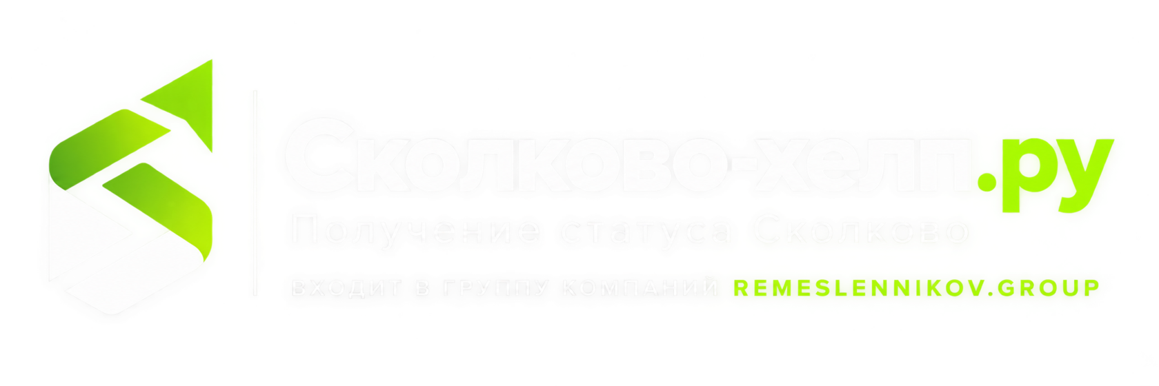 Skolkovo-help.ru — получение статуса Сколково