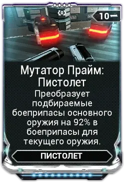 Мутатор Прайм Пистолет