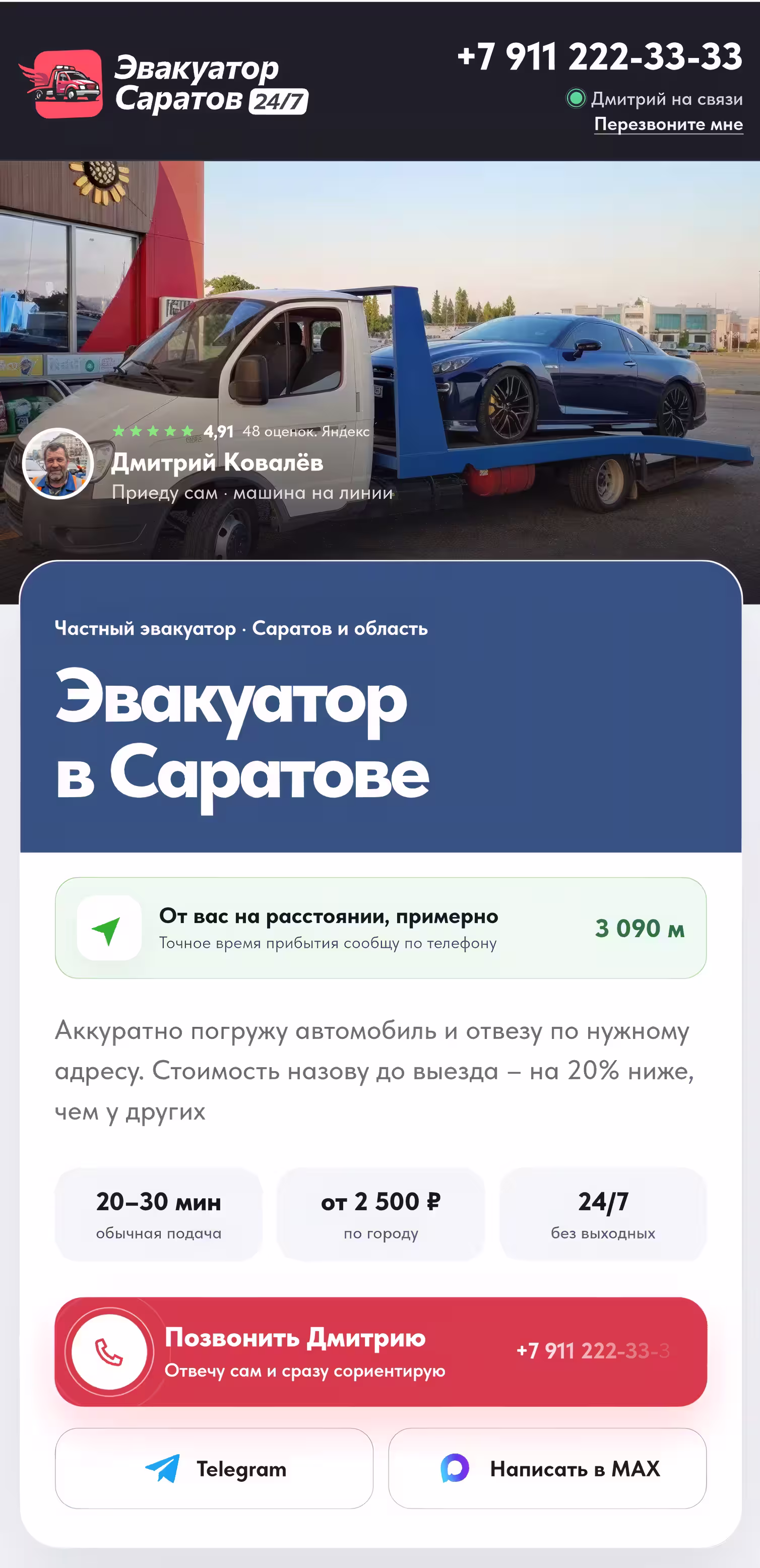 Первый экран персонального сайта эвакуаторщика: техника, условия и кнопки связи