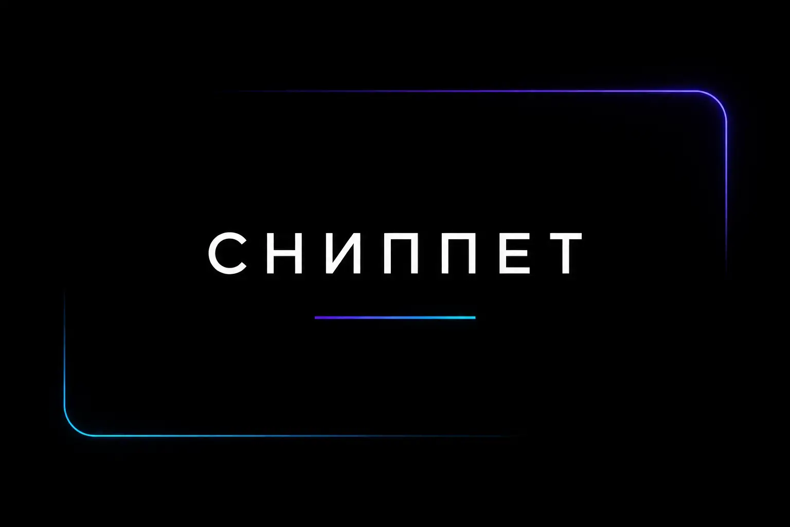 Сниппет в поисковой выдаче Яндекса и Google