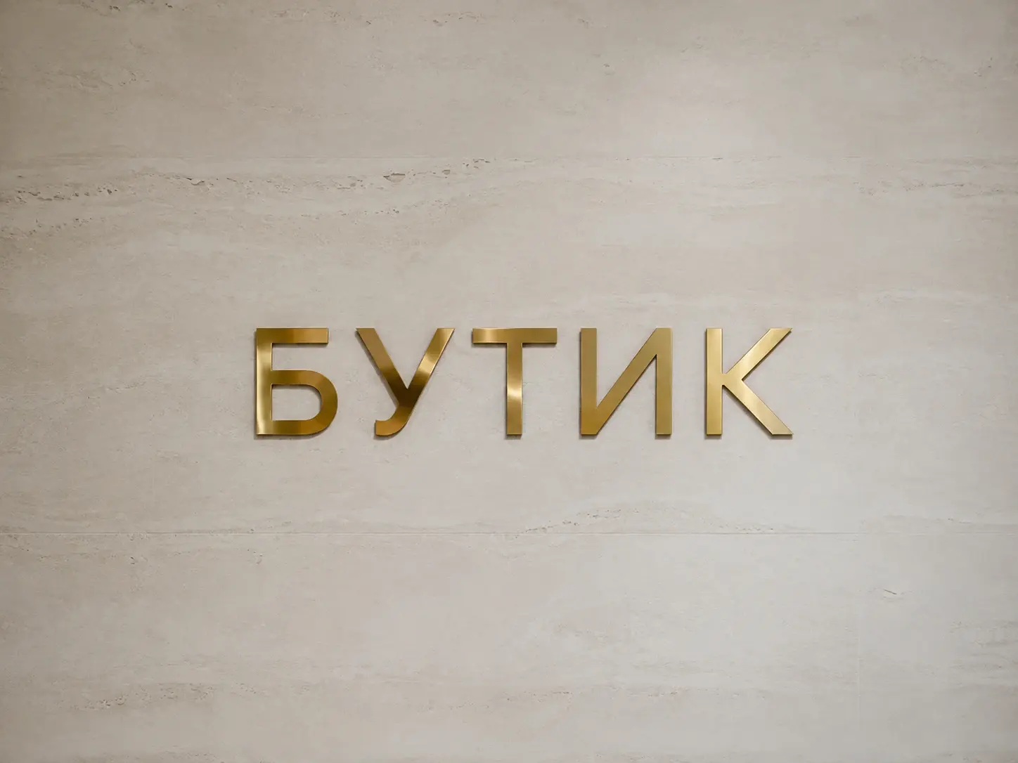 Плоские полированные латунные буквы БУТИК с тонкой кромкой без объёмного борта
