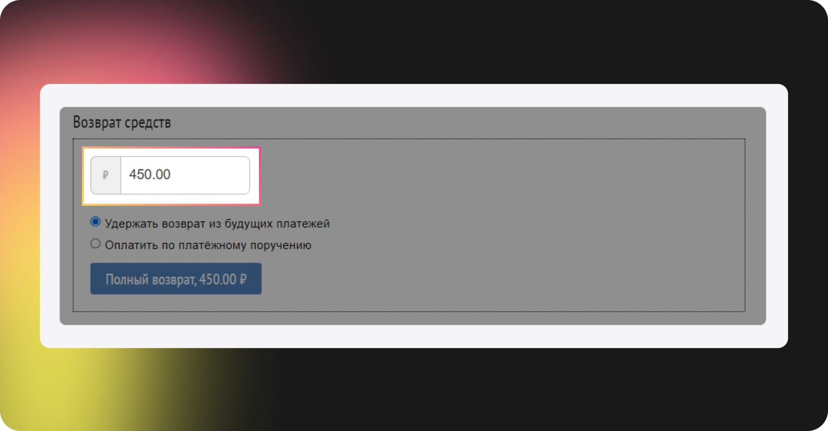 Указание суммы возврата в личном кабинете Prodamus при оформлении полного возврата средств