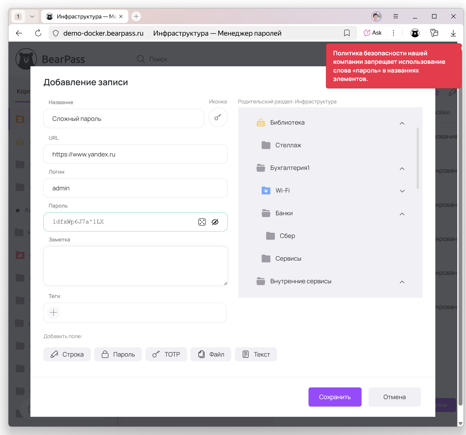 Добавление записи в BearPass с применением политики безопасности — запрет использования слова «пароль» в названии элемента