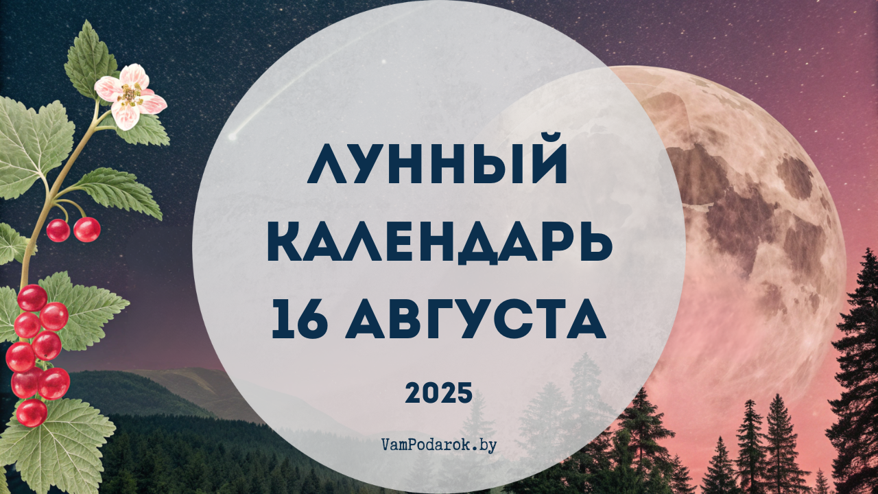 Лунный календарь на 16 августа 2025 года
